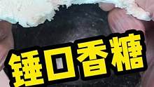 呀呀，锤个口香糖！#解压
