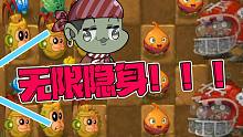 植物大战僵尸：无限隐身的橄榄！这么简单的Bug你难道还不会卡？