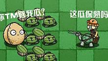 僵尸买瓜！你这瓜保熟吗？你劈我瓜？