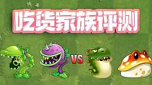 吃货家族评测？我是真的分不清谁强谁弱