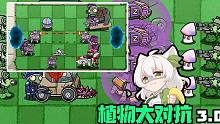 【植物大对抗3.0】当双方博弈遇到随机事件？PVZ玩出花！