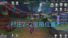 斗罗大陆魂师对决，村庄2-2宝箱位置