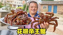 2200买6只花礁帝王蟹，大叔做蛋黄帝王蟹，满满都是蟹肉，过瘾！