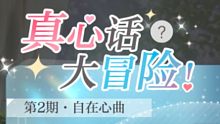 【光与夜之恋】真心话大冒险 第二期·自在心曲