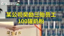 上海一女员工三胎产假结束：公司奖励100罐奶粉，还发了一张奖状