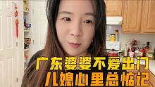 一家子周末安排丰富，美国华人婆婆有心无力，儿媳妇心里总惦记