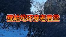 #集结吧光合创作者 #易县蚕姑坨环穿老君堂一路雪景 #易县蚕姑坨