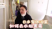 日本整体浴室打扫，除水垢去黑霉方法，日本浴室必须放的三样东西
