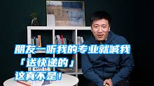 朋友一听我的专业就喊我「送快递的」，这真不是！