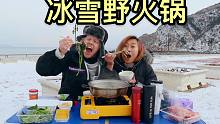 东北老外感受零下十几度室外野火锅！结果......