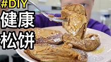 老外教你做又简单又健康的松饼 味儿绝了！