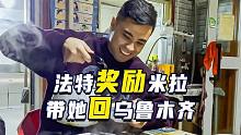 法特从杭州飞回新疆，姑姑煮马肠子给他接风，小两口激动地快哭了