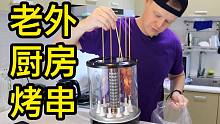 老外厨房烤串，你敢吃吗？