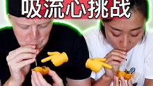 【中外夫妻挑战】流心有多流？吸吸才知道！
