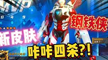 漫威超级战争:用钢铁侠新皮肤猛的一批排位咔咔四杀?！
