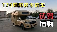 T70四驱皮卡房车，最后悔的一次试驾，说出配置价格，老牛崩溃了