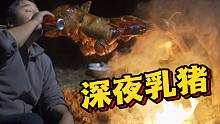 夜深人静竹林里，喷香冒油烤乳猪