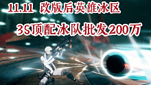 【AE攻略组】看看改版后的英雄冰区！3S顶配冰队批发200w流程展示   （大人，时代变了）