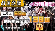 战区改版单区60w变138w《战双帕弥什》太离谱了22冰队ss芜湖起飞