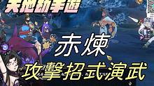 【天地劫手游 】赤炼|攻击招式演武|牛奶大湿台