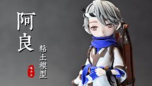 【天地劫】阿良超轻粘土制作过程
