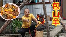 1张羊皮1只山羊，大冬做特色美食“包山羊”，软烂鲜香