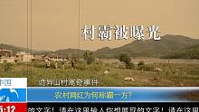 今日说法：到底谁是村霸？漠叔到华农兄弟家实地调查（预告片）