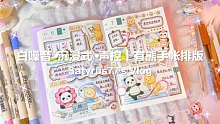 白噪音•沉浸式•声控｜EverEin有熊手帐排版