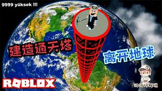 Roblox通天塔模拟器：建造一个通天塔离开地球！我是伟大的建筑师