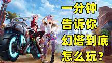 【游戏日报】幻塔终于又开测了！1分钟告诉你，这游戏到底怎么玩？