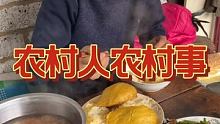 #记录我的农村生活 #农村美食 #三农
