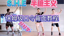 S.H.E《半糖主义》欢乐燃脂舞口令版保姆级背面教程减脂健身操