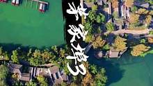 西湖原生态民居及湖埠文化在这里～茅家埠#西湖美景#茅家埠#航拍