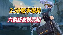 英雄联盟手游：2.5B版本爆料，六款新皮肤亮相！