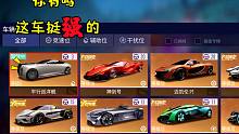 王牌竞速童心：这车其实挺强的