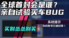 最新买车BUG教程！花费2000万CR买限定车你敢买吗？！【极限竞速地平线5】
