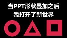 不敢相信！这些形状都是PPT做的，真没用AI？【旁门左道】