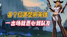 英雄联盟手游：各个位置垫底英雄，一出场就恶心到队友！