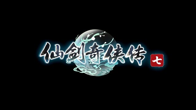 仙剑奇侠传七-片段4