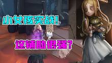 第五人格：小女孩金皮辅助实战！全程和队友在一起能赢吗？