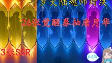 斗罗大陆魂师对决：26张觉醒券抽唐月华！出3张SSR7张SR，赚了吗