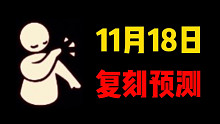【光遇复刻】11.18复刻预测