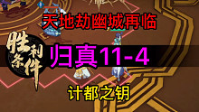 天地劫归真11-4计都之钥完美攻略