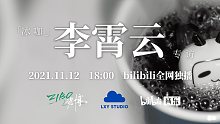 【预告】明天，记得到B站看李霄云给我画“丑画”