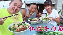 忙乎一下午只为这碗红烧牛肉面，大块牛肉吃着真过瘾，太香了