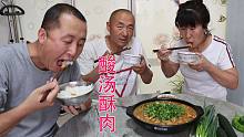 大彭今天做的酥肉太成功了，酸爽可口，汤鲜肉嫩，吃着真过瘾