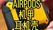 沉浸开箱，给耳机配了一个耳机壳#airpods #耳机保护套