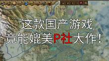 国产神作问世，其可玩性不亚于P社游戏的【国战2：列国志传】！