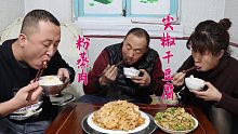 大彭家一顿饭真丰富，做了粉蒸肉和尖椒干豆腐，吃肉配米饭，过瘾