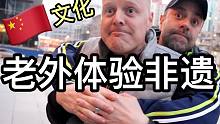 老外体验一下不一样的中国文化